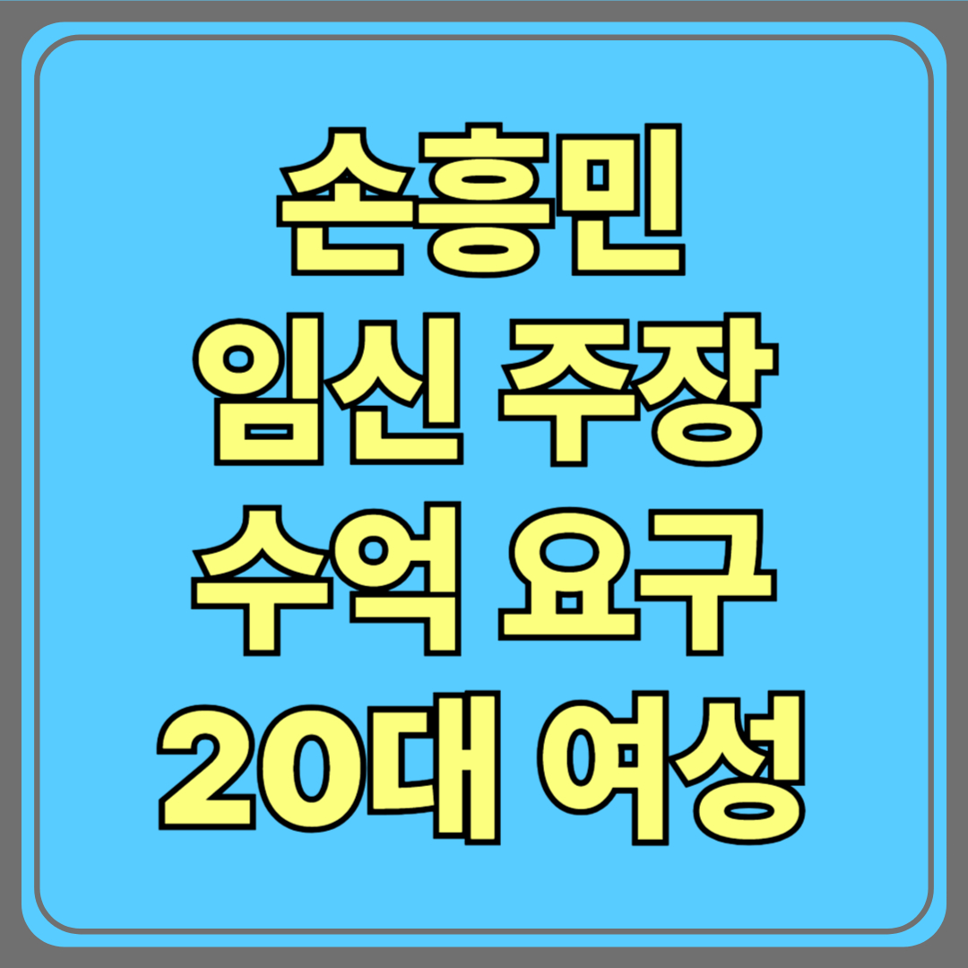 손흥민, 20대 여성 공갈 혐의로 고소…진실은 어디에?