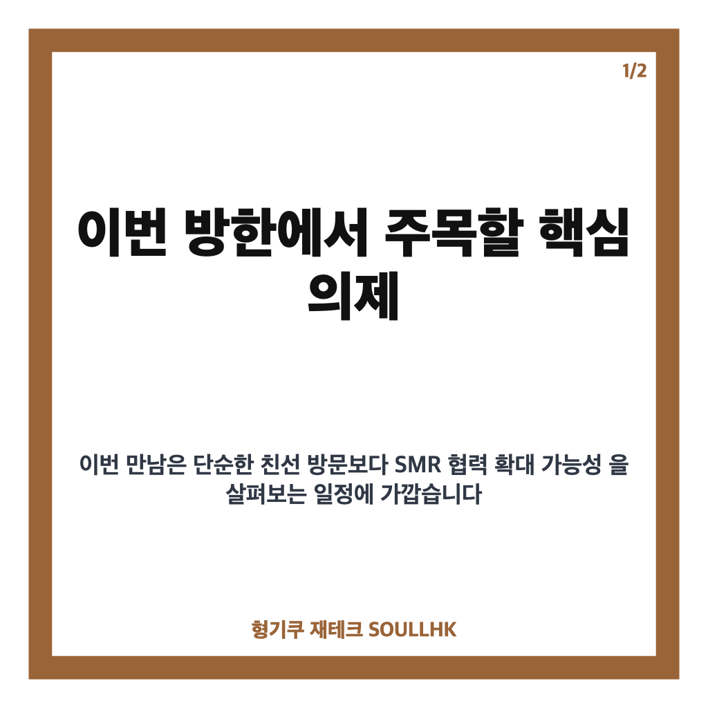 게이츠 1년 만에 방한, 정&middot;재계와 SMR 협력 논의 핵심 정리 카드뉴스 1