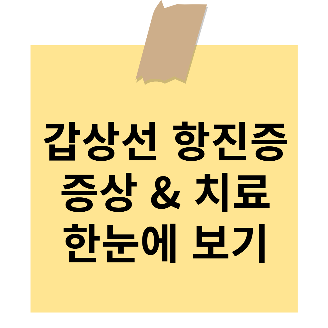갑상선 항진증 증상, 치료
