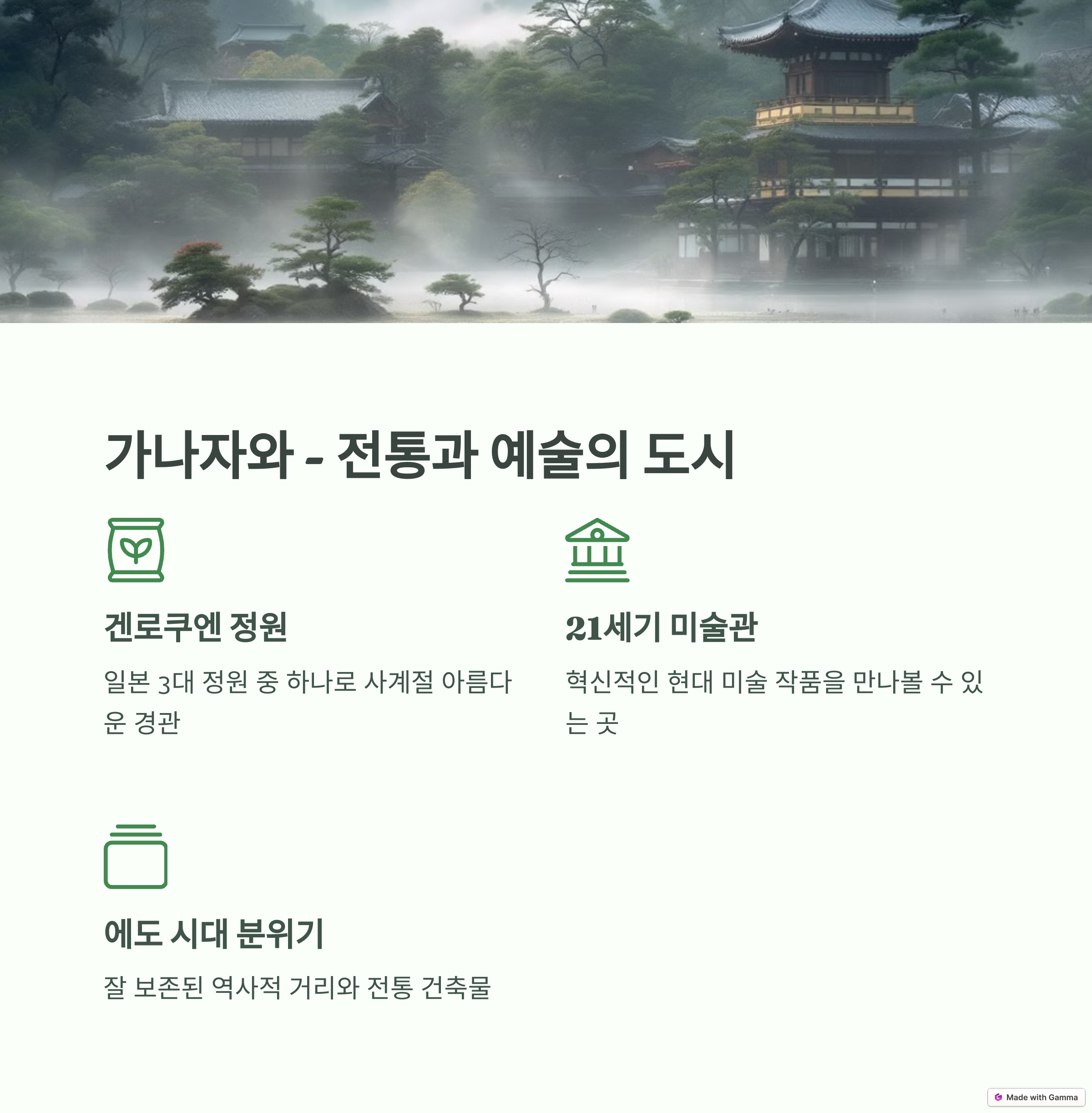가나자와 전통과 예술의도시