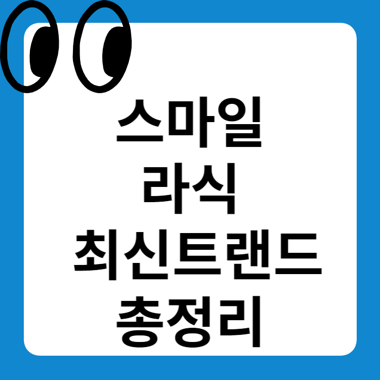 스마일라식 가격 후기 회복기간