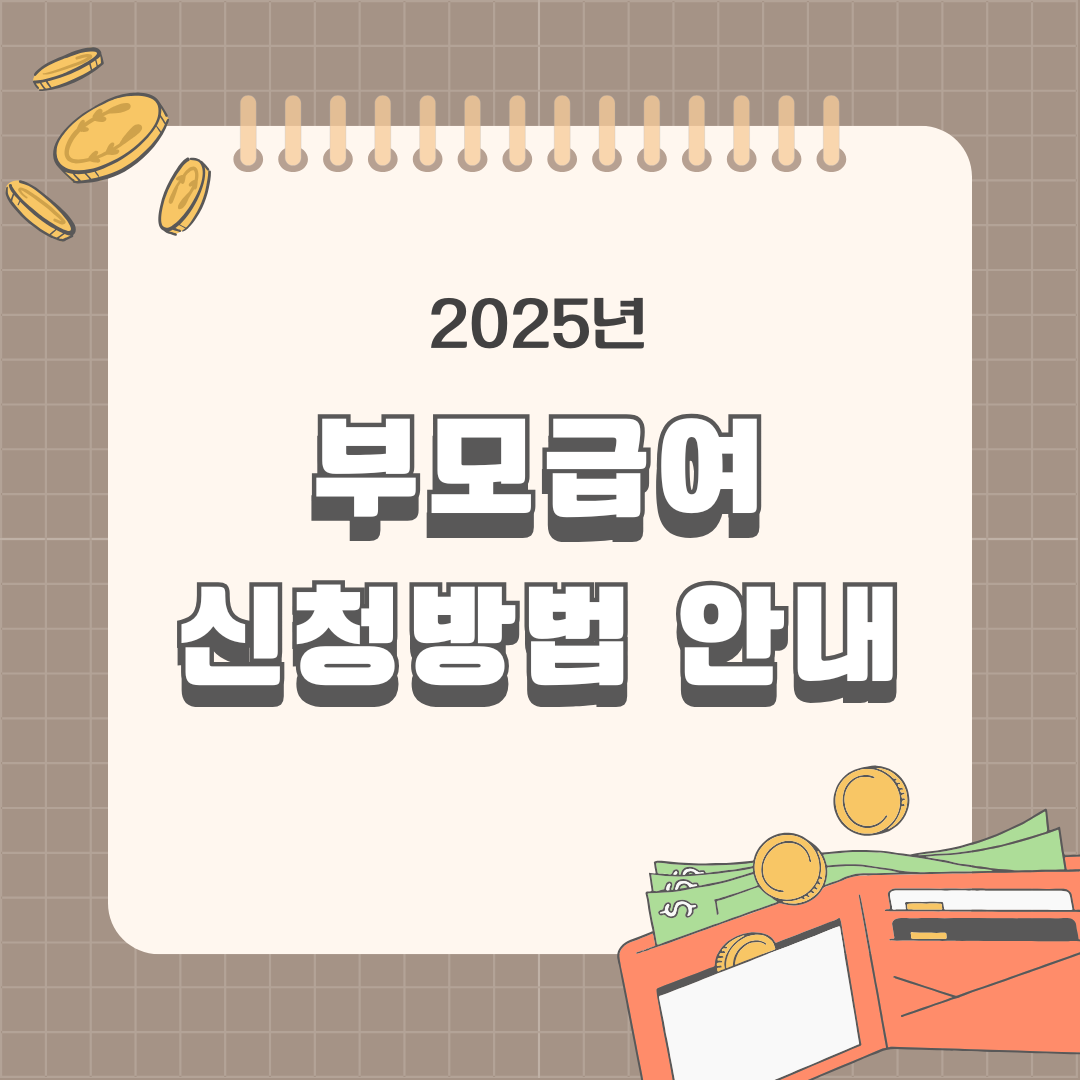 부모급여 신청방법 안내