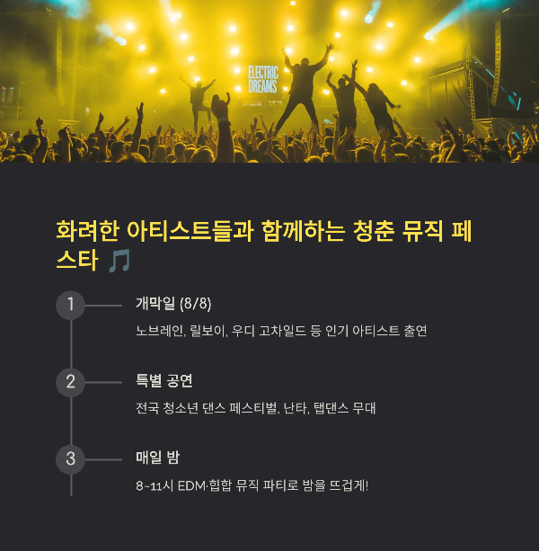 화려한 아티스트들과 함께하는 청춘 뮤직 페스타