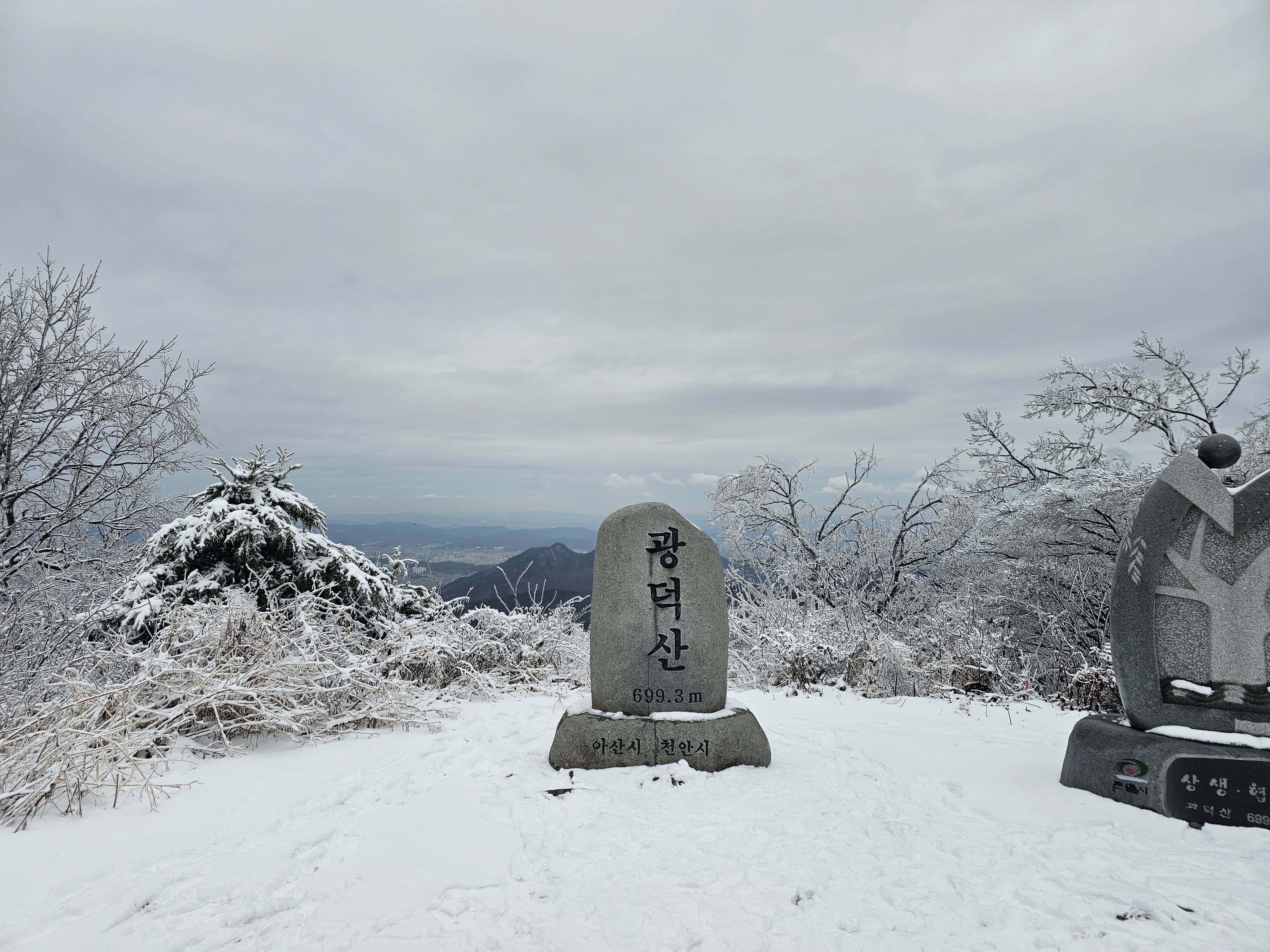 천안 광덕산 겨울 정상 사진