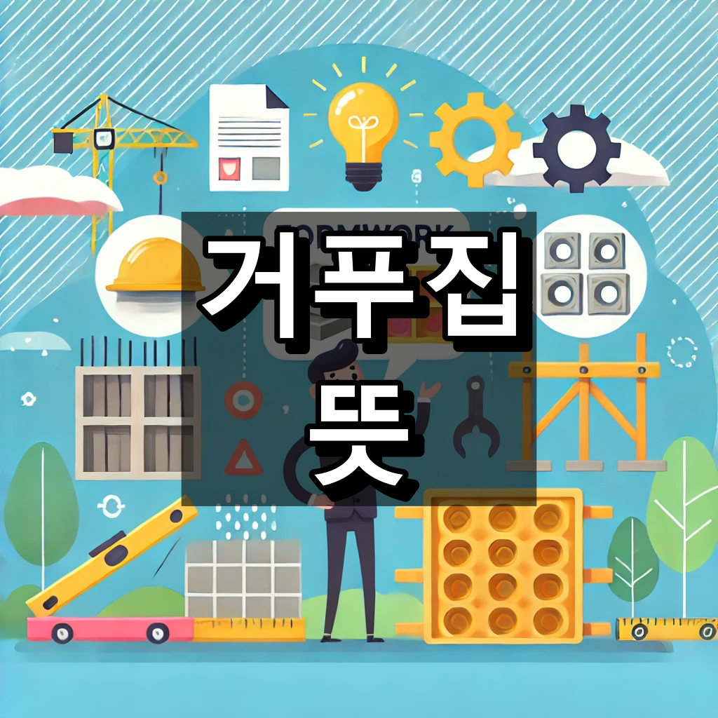 거푸집 뜻 대표 이미지