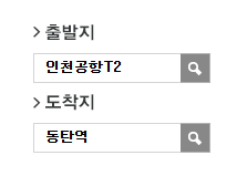 인천공항에서 동탄역 리무진 공항버스(8837번) 예매 방법