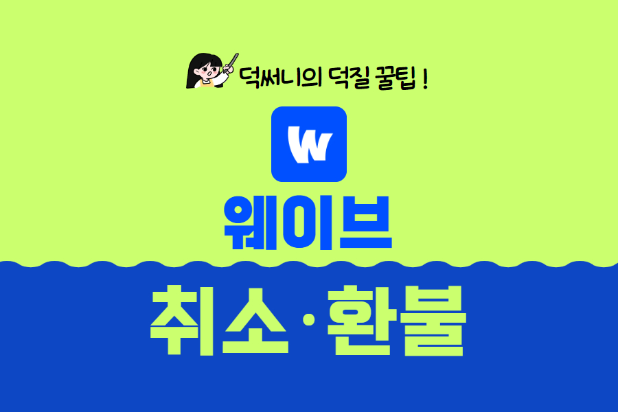 웨이브 취소 환불 포스팅 이미지
