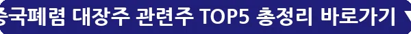 중국폐렴 대장주 관련주 TOP5 총정리_27