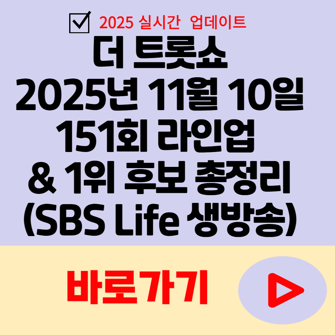 더 트롯쇼 2025년 11월 10일 방송 151회 라인업 & 1위 후보 총정리 (SBS Life 생방송)