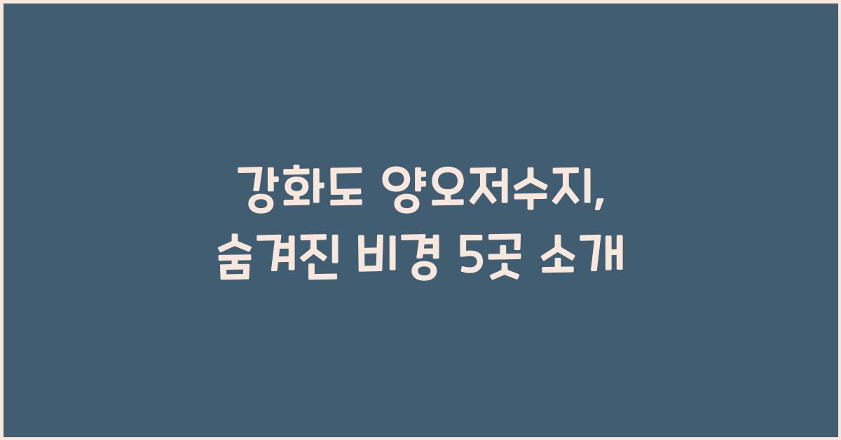 강화도 양오저수지