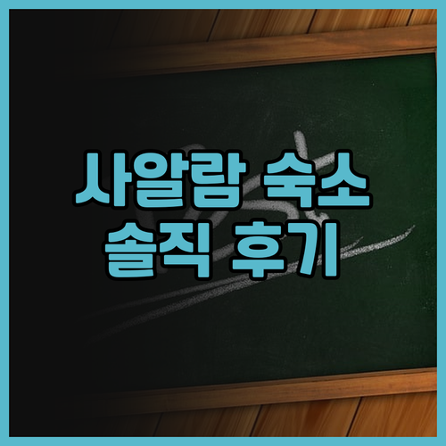 사알람 데 호우즈 홈스테이 솔직 후기..