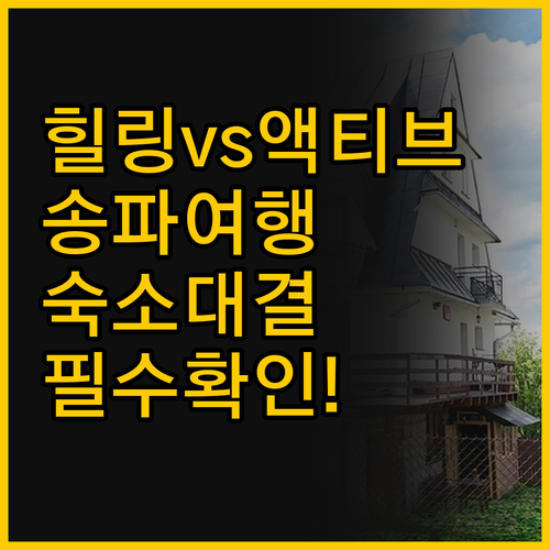 힐링 vs 액티비티, 송파 인기 숙소..