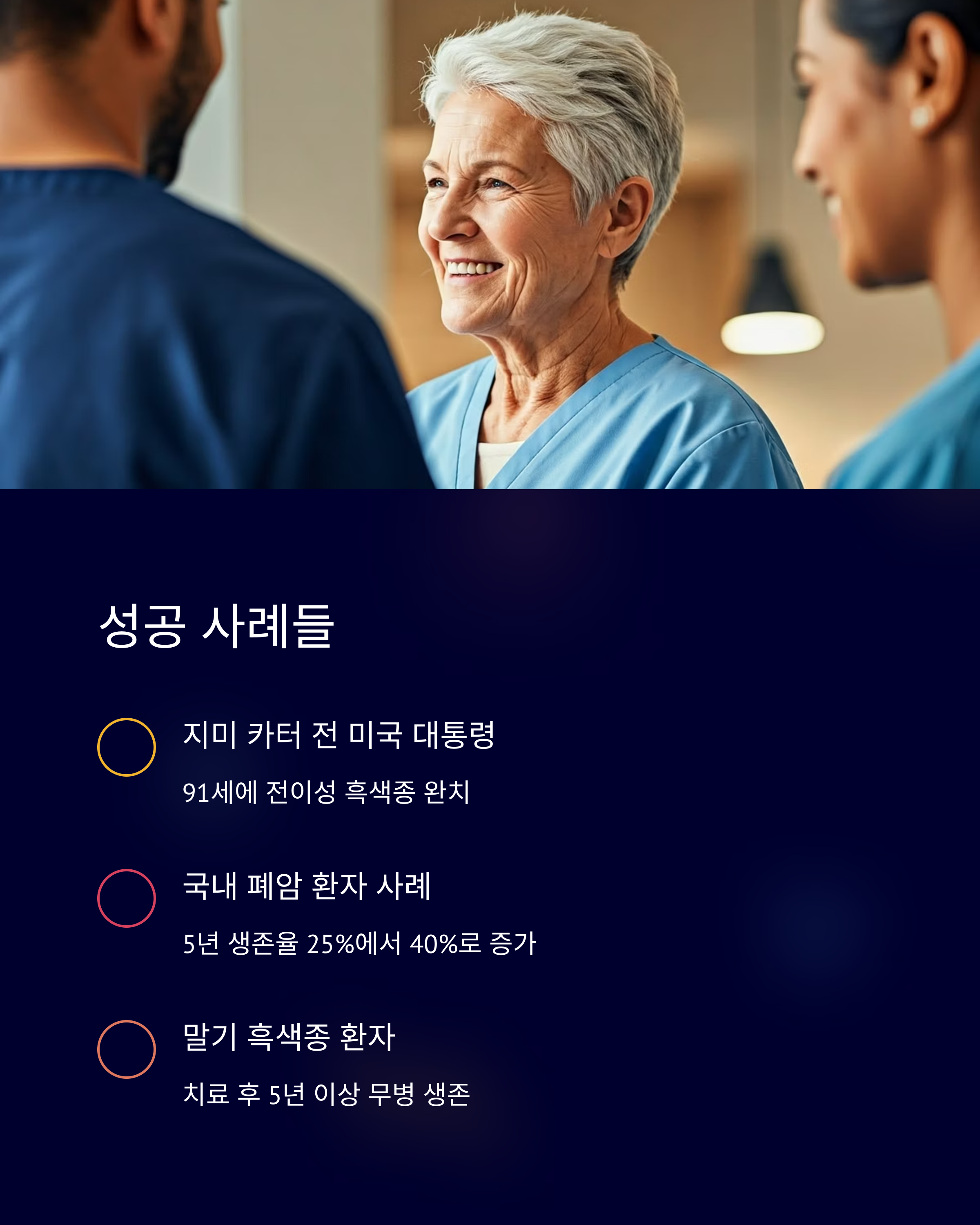 면역항암제 치료 효과 성공 사례들