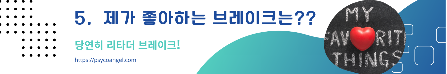제가 좋아하는 브레이크