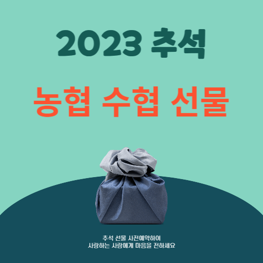 2023 추석 농협 수협