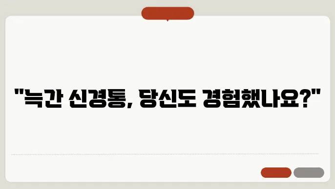 늑간 신경통의 특징