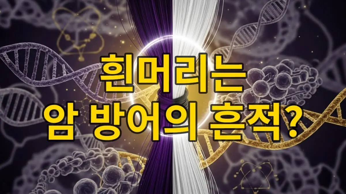 흰머리가-노화가-아닌-암-방어-흔적일-수-있다는-2025년-최신-도쿄대학교-연구를-상징하는-이미지.-검은-머리카락과-흰-머리카락이-공존하며-세포와-DNA-구조가-배경에-보이는-과학적이고-신비로운-분위기.