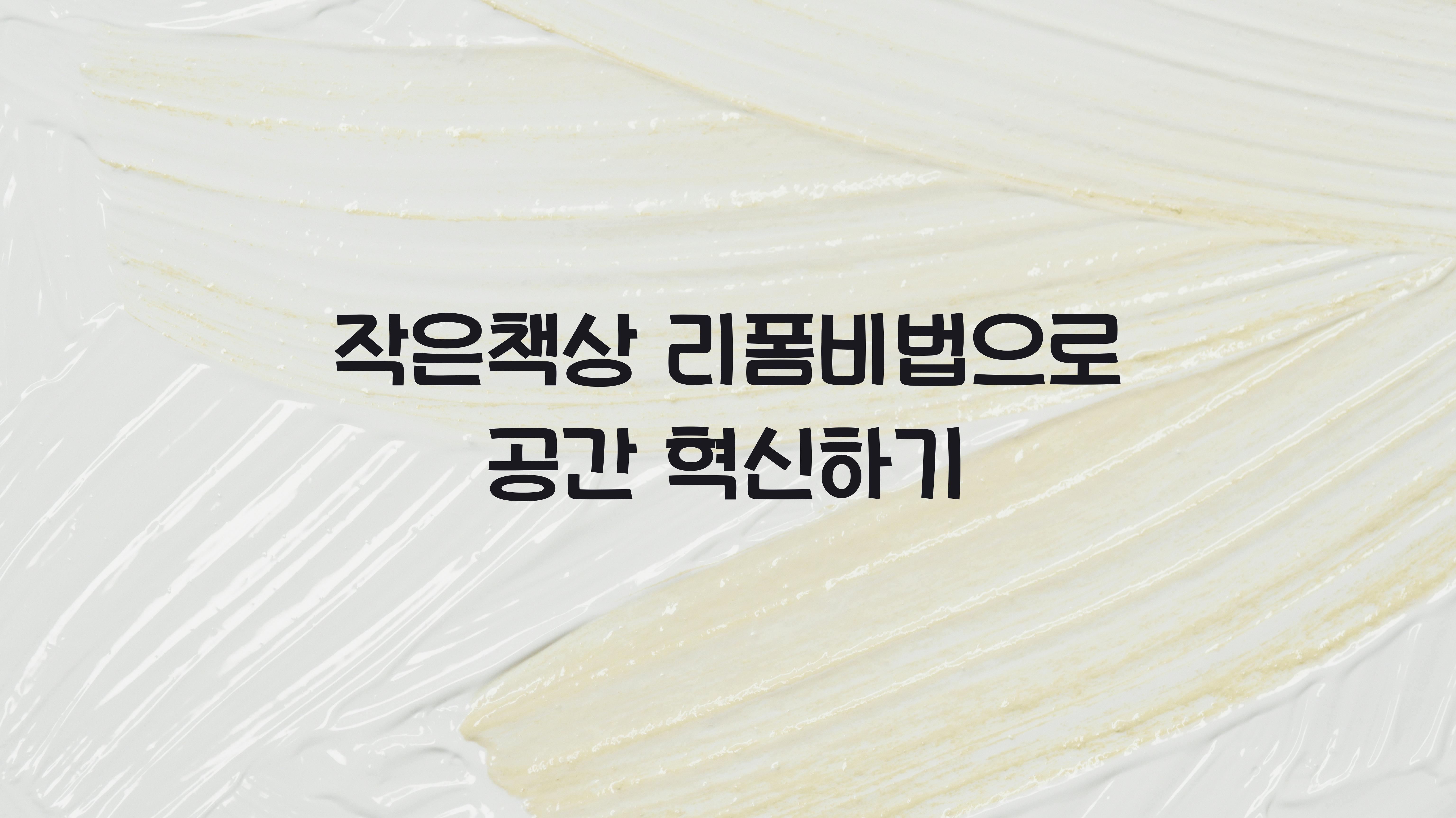 작은책상 리폼비법