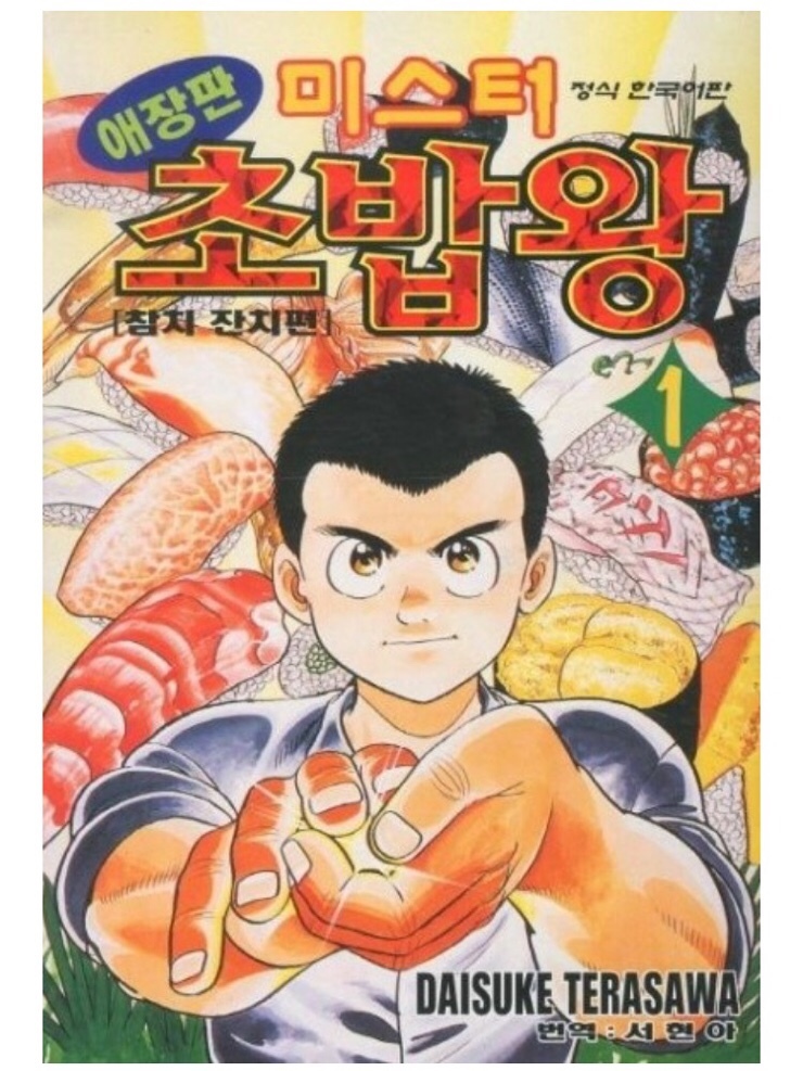 미스터 초밥왕 초밥 주는 사진 손가락 초밥 손
