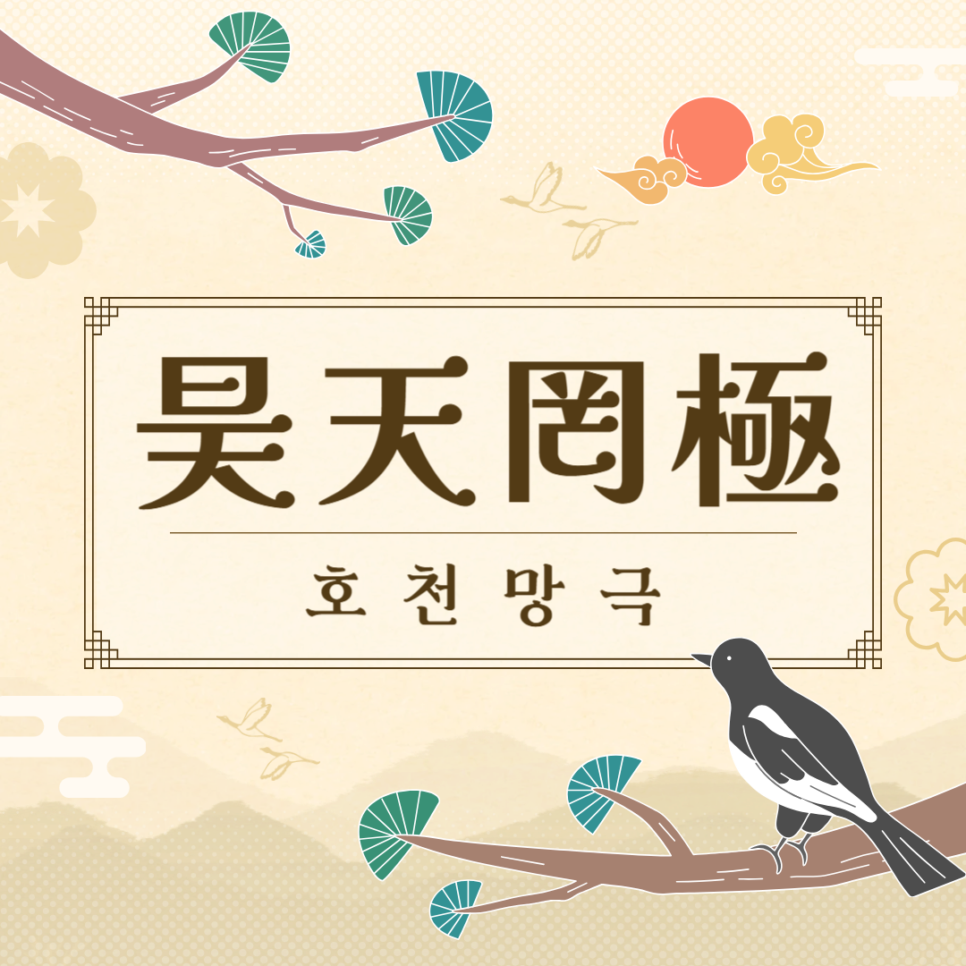 호천망극(昊天罔極) 뜻, 유래, 예문, 반대말, 유의어