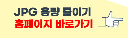 JPG 용량 줄이기 방법 (홈페이지)