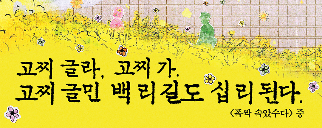 #광화문글판X폭싹 속았수다 특별편 제주 글판