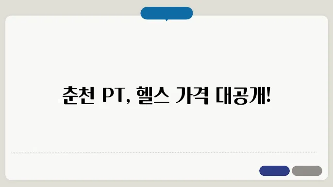 춘천 퇴계동 고고PT&헬스 가격 비용 후기 추천