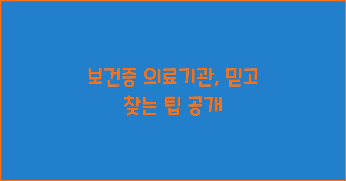 보건증 의료기관
