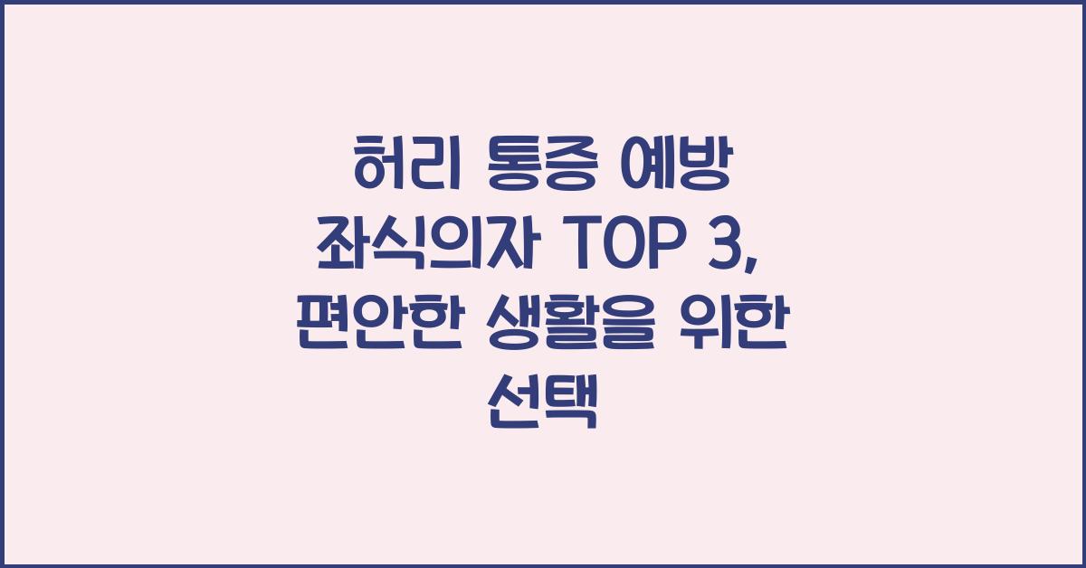 허리 통증 예방 좌식의자 TOP 3
