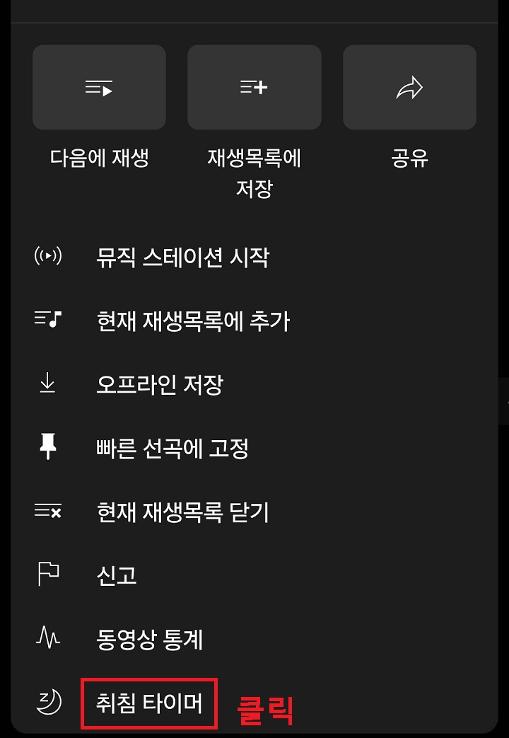 취침 타이머 메뉴 클릭함