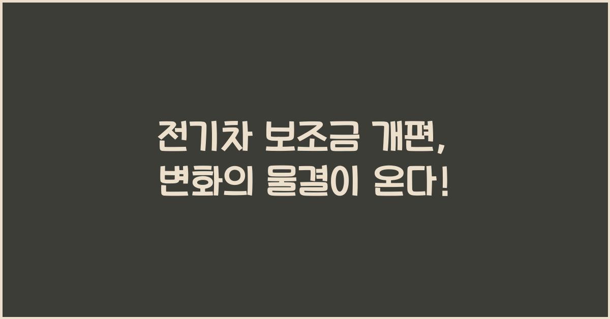 전기차 보조금 개편