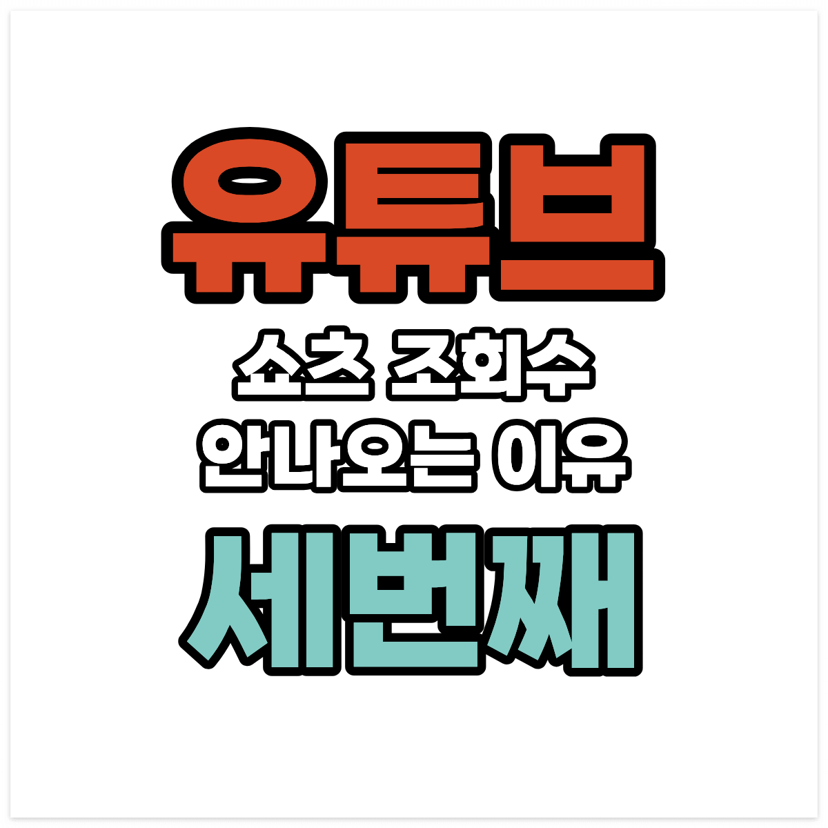 유튜브 쇼츠 조회수 안나오는 이유3