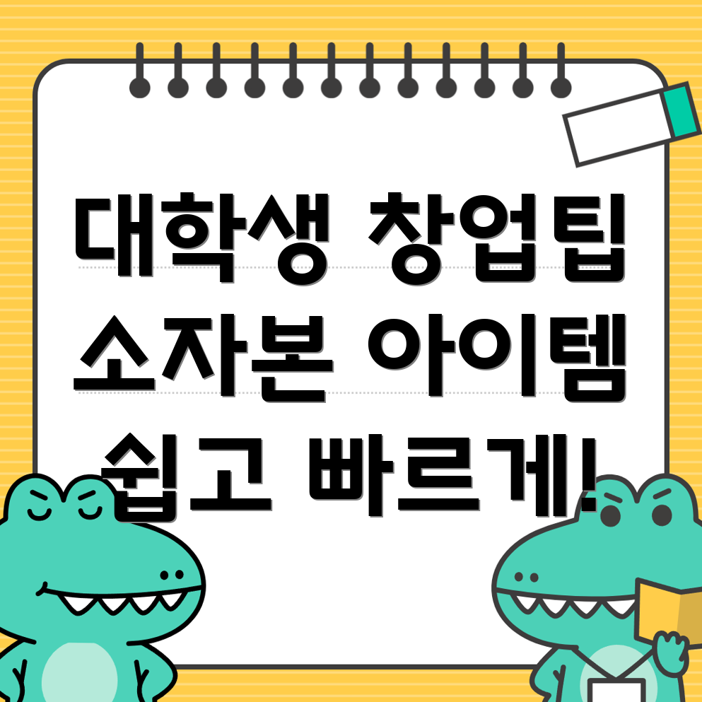 대학생 소자본 창업