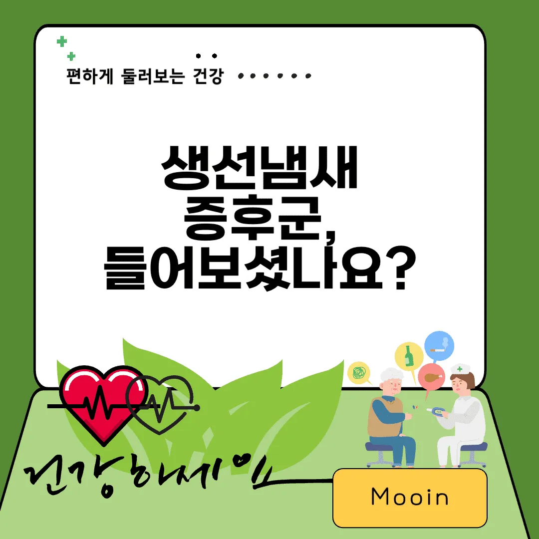 생선냄새증후군, 알고 계신가요?