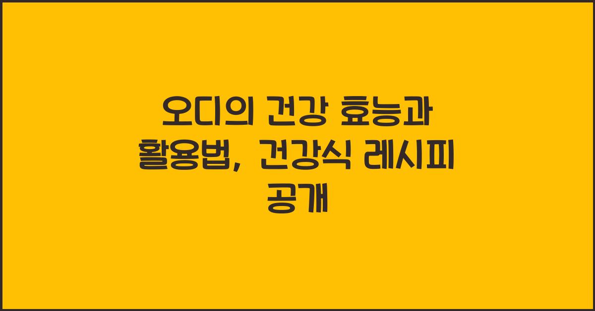 오디의 건강 효능과 활용법