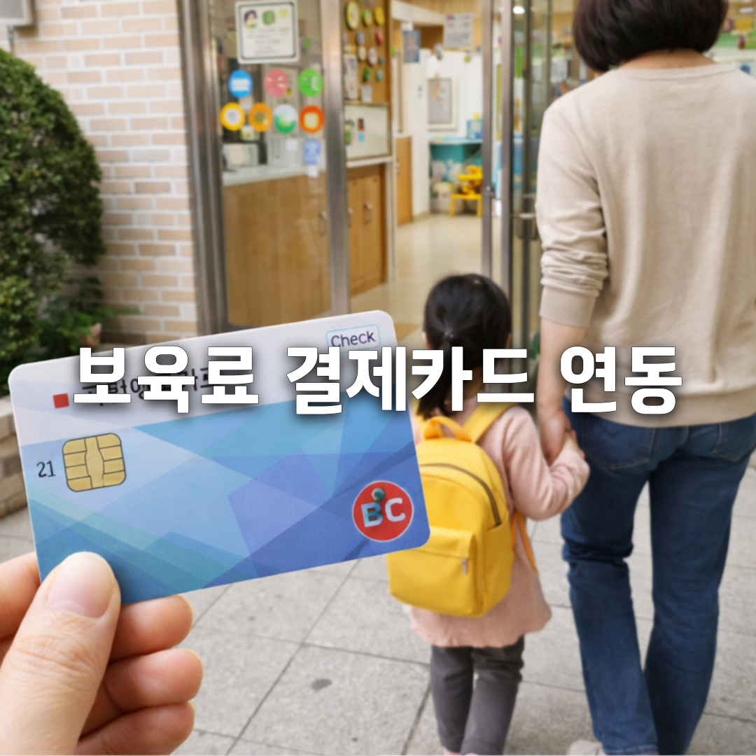 어린이집 보육료, 국민행복카드 이렇게 연동하세요(2026 최신)