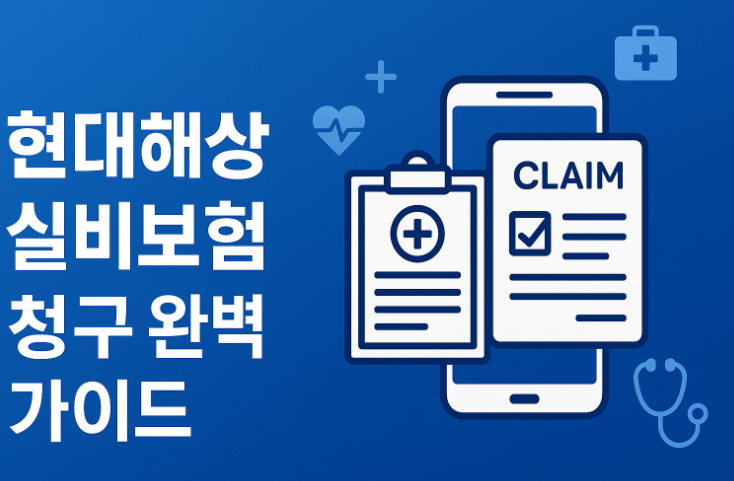 현대해상-실비보험-청구-방법-서류-방법-완벽-가이드