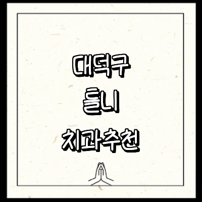 대전 대덕구 틀니 병원