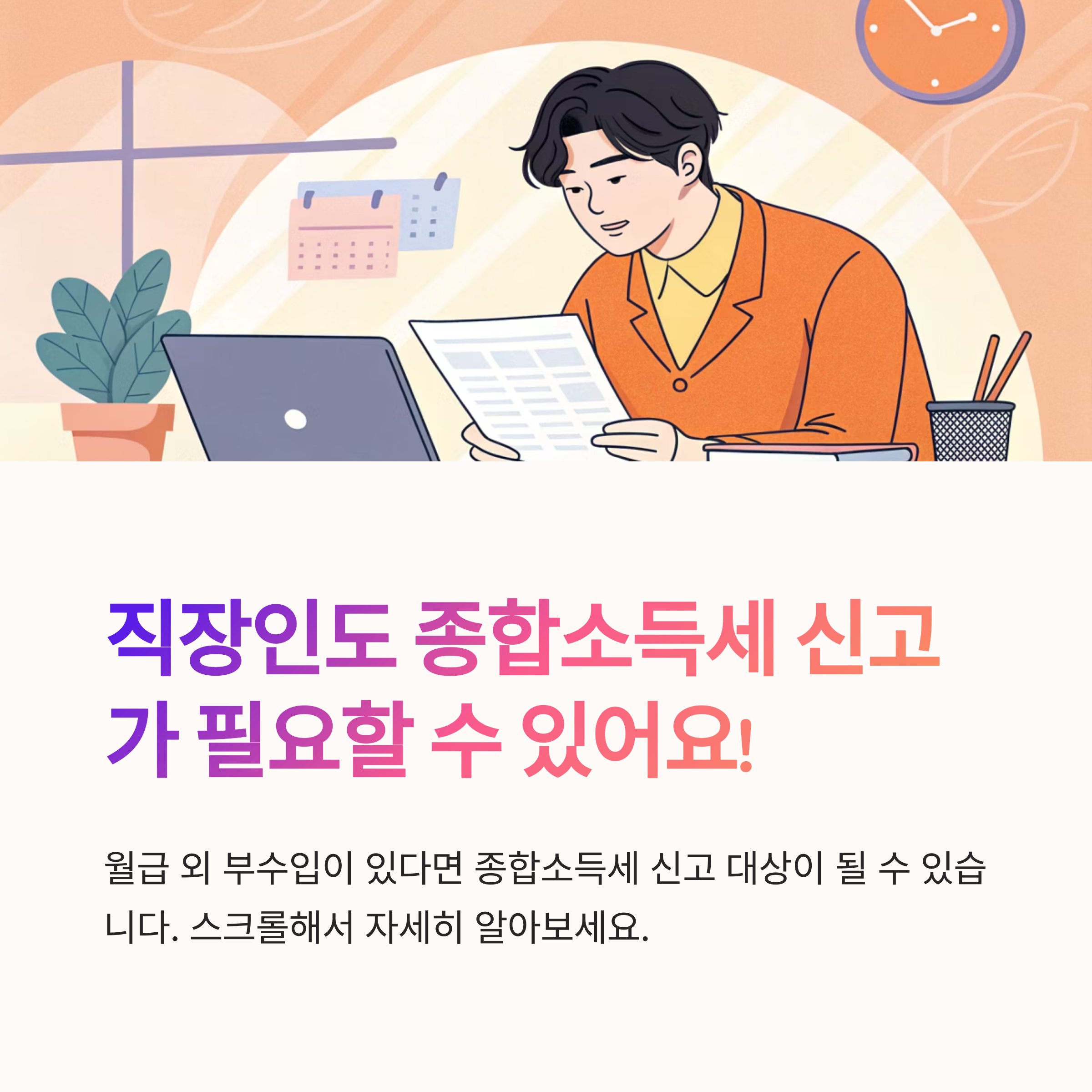 직장인 종합소득세 신고 기준 정리