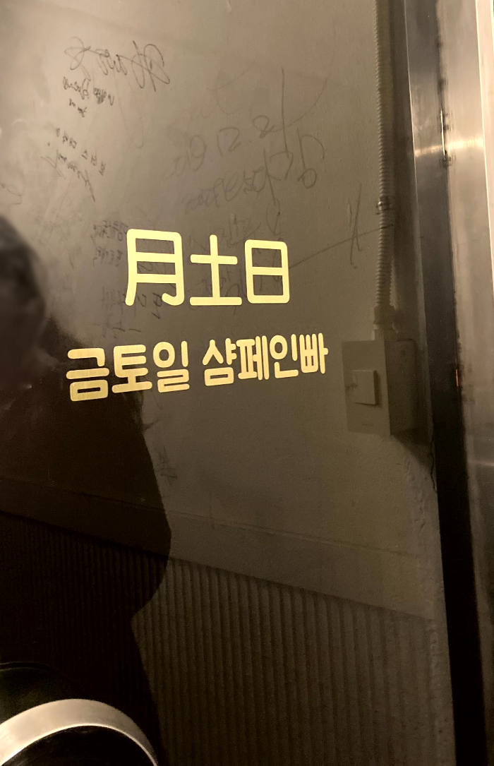 을지로금샤빠