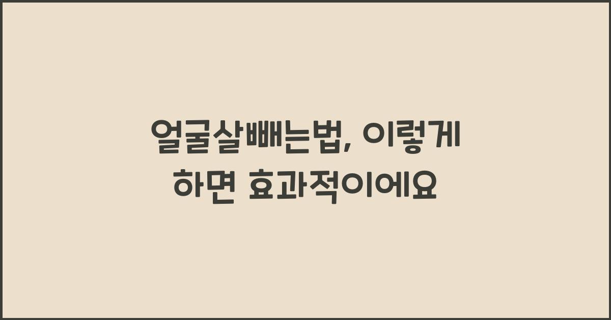 얼굴살빼는법