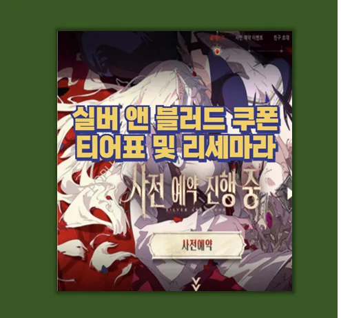 실버 앤 블러드 리세마라