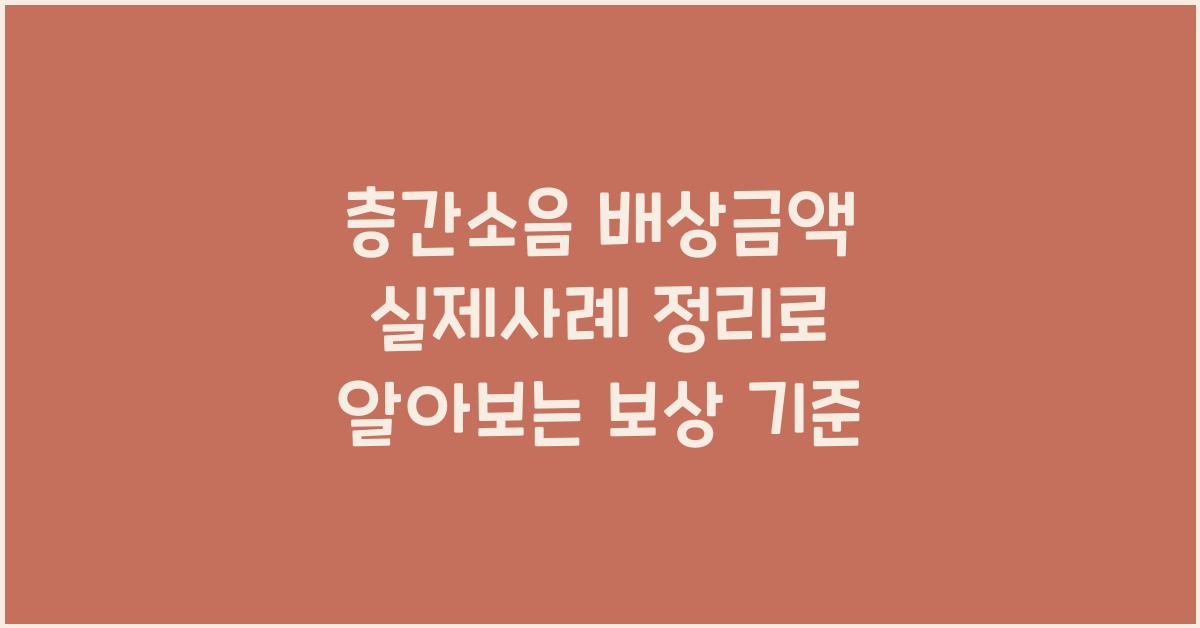 층간소음 배상금액 실제사례 정리