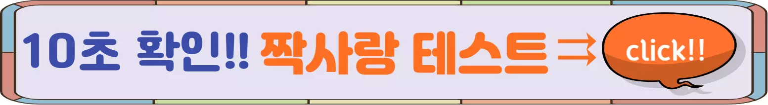짝사랑-테스트