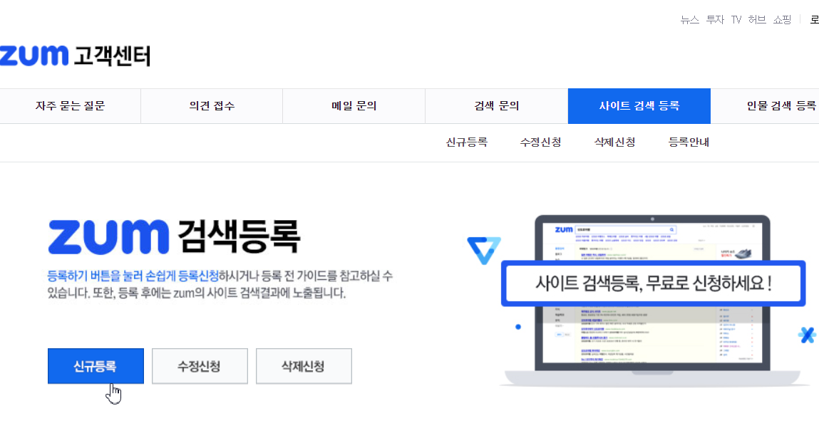 줌 검색등록 페이지로 신규등록,수정신청,삭제 신청에 대한 안내 페이지