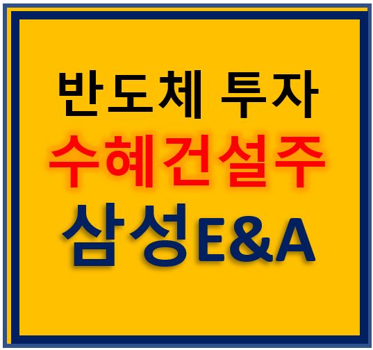 반도체투자 수혜건설주 삼성E&A