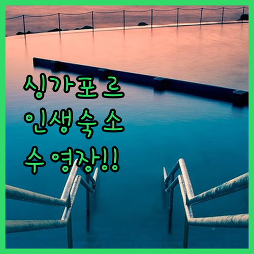 싱가포르 숙소 추천 5곳 실제 후기와..