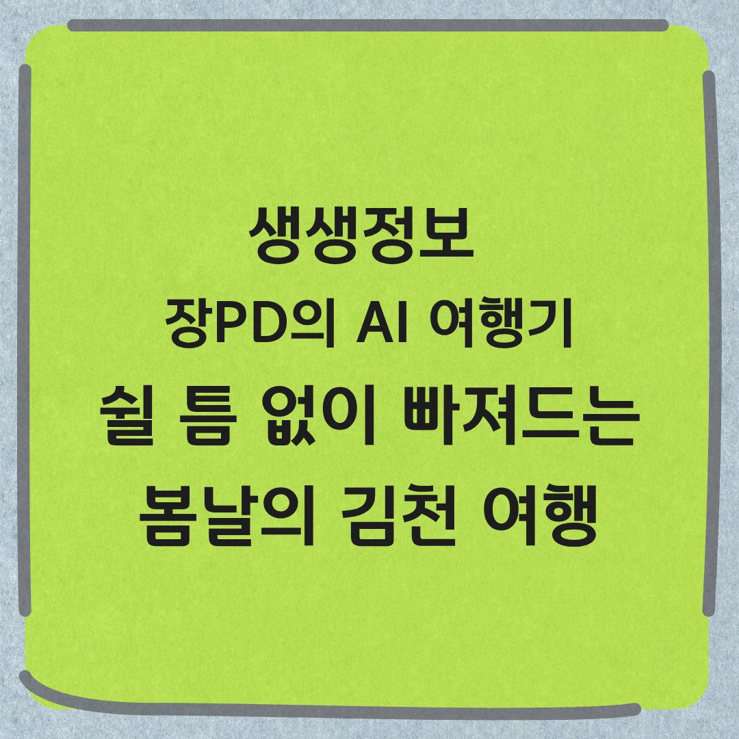 생생정보 장PD의 AI여행기 김천 여행 분식집 짬뽕 출렁다리 사계절썰매 정보
