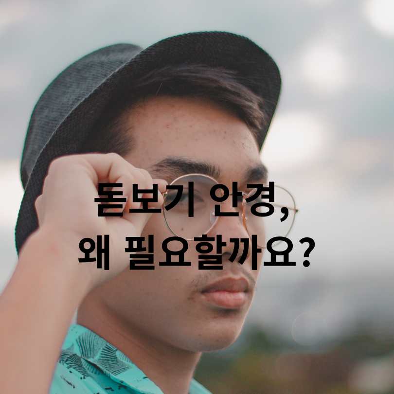 돋보기 안경 사용법과 돋보기 안경 도수 부작용