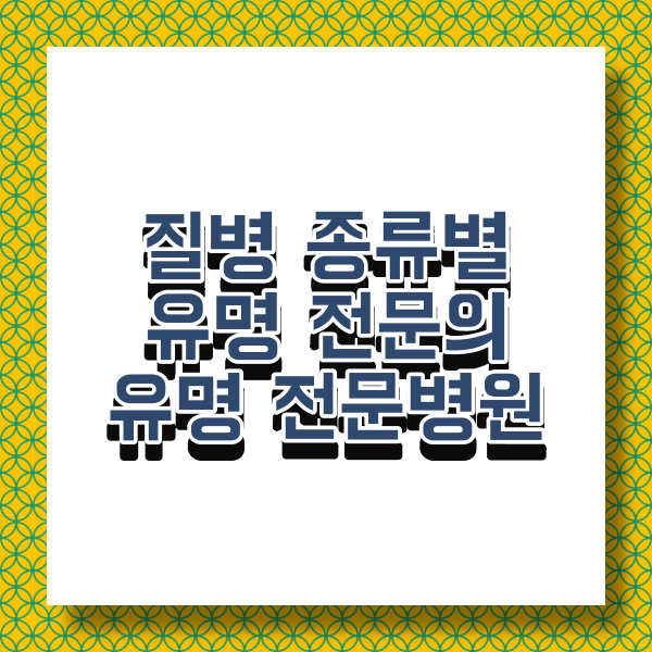 유명전문병원 및 유명의사